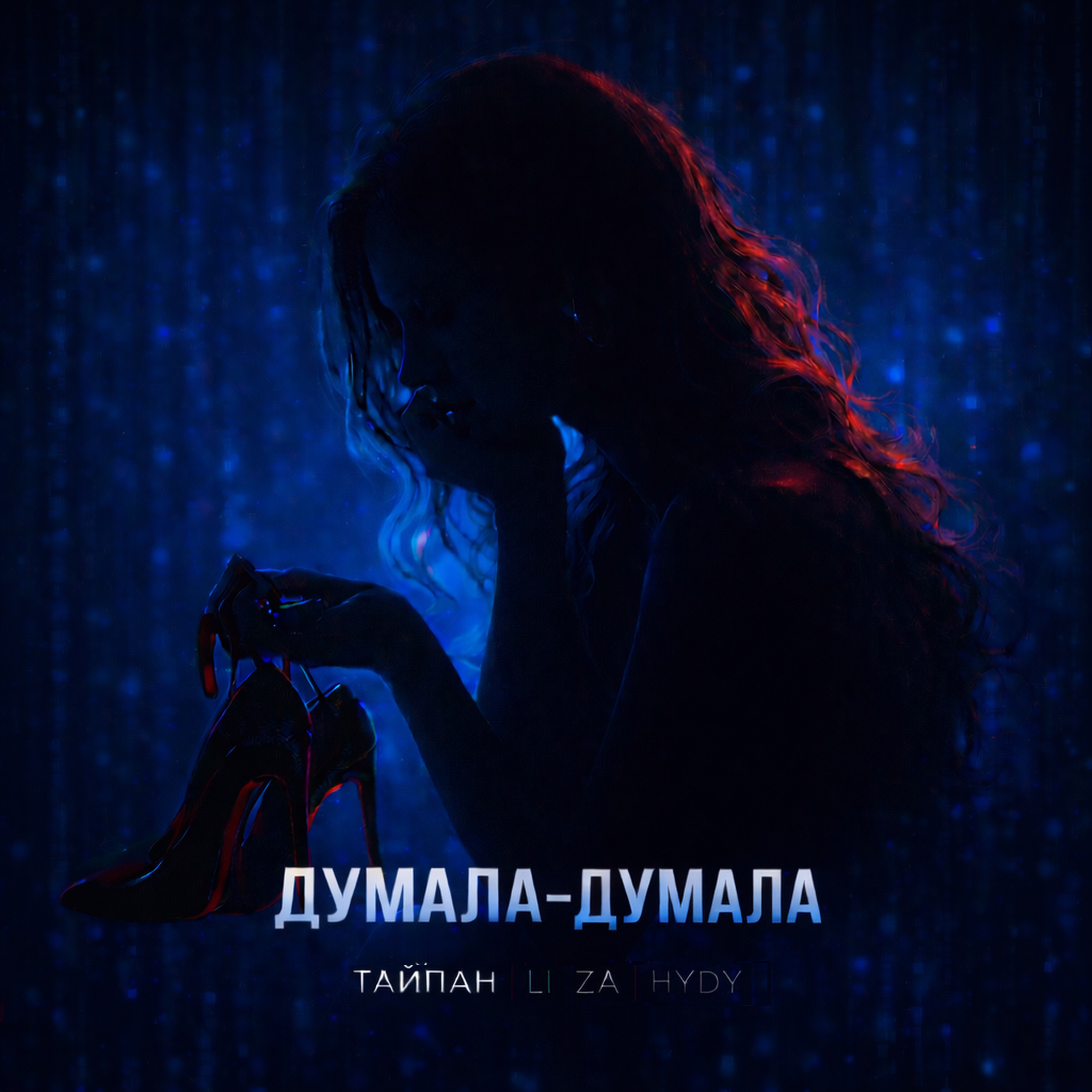 Думала-думала - Single