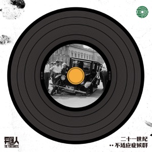 21世纪不适应症候群