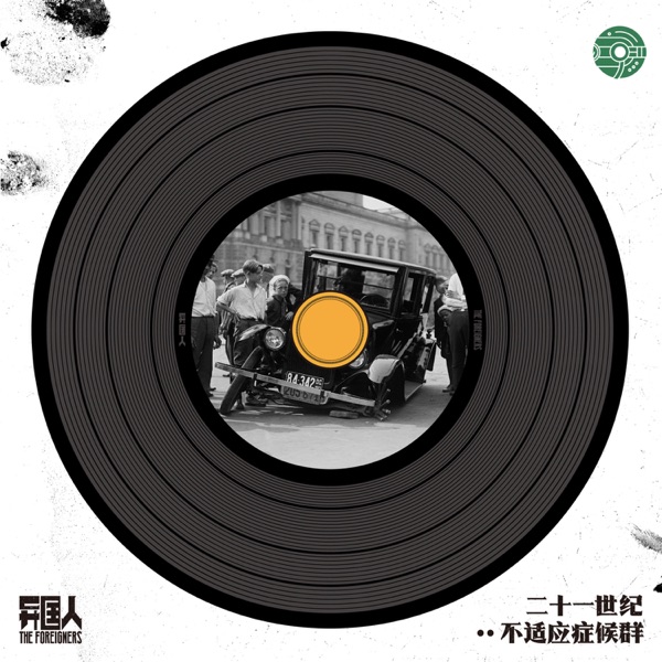 21世纪不适应症候群