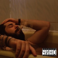 Короткое замыкание - Single - Чино