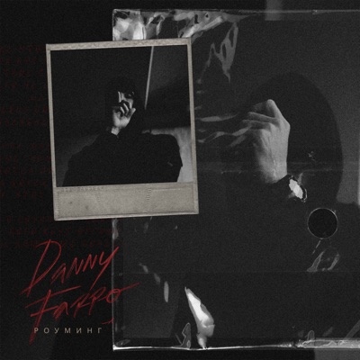 Роуминг - Single