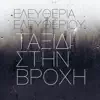 Taxidi Stin Vrochi