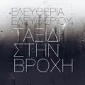 Taxidi Stin Vrochi