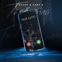 Твоё алло - Single - Васек & KARY K