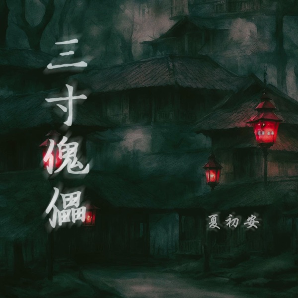 三寸傀儡 - Single