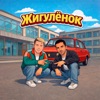 Жигуленок