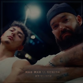 טיז/לילה Mad Max & Nadav Genish