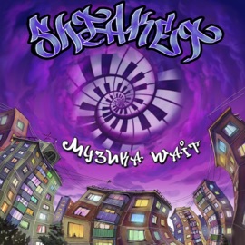 Музика Wait Shtaket