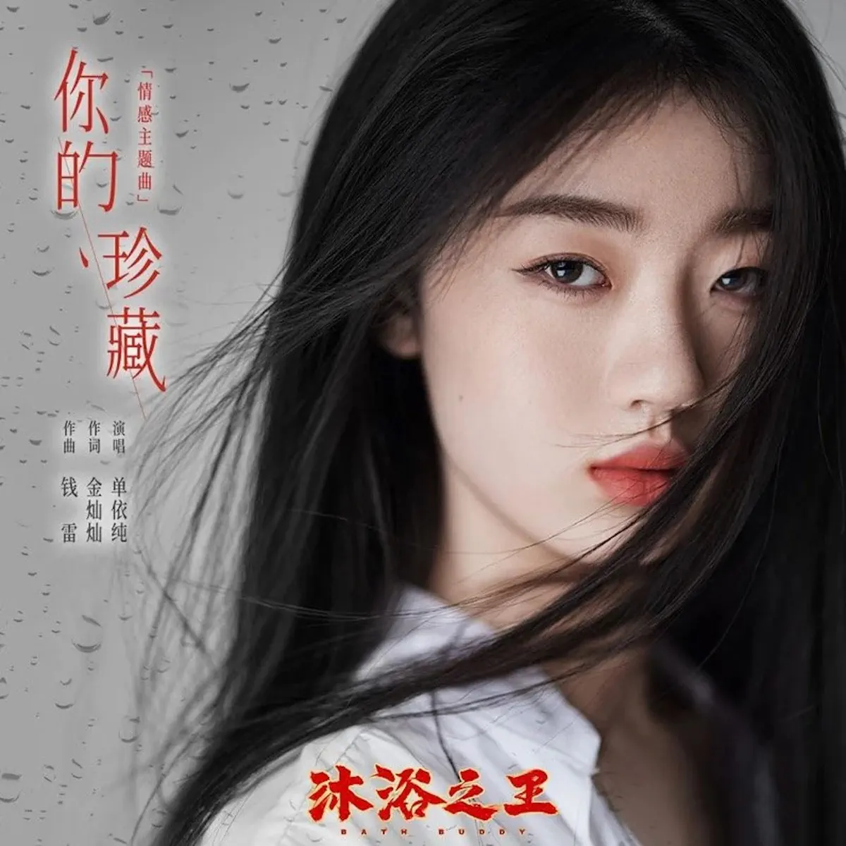 单依纯 – 你的珍藏(电影《沐浴之王》情感主题曲) – Single (2020) [iTunes Plus AAC M4A]-新房子
