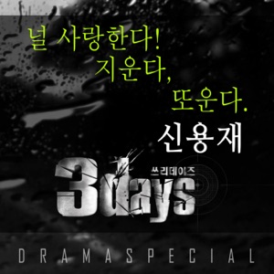 3Days (Original Television Soundtrack) Pt. 3 - Single