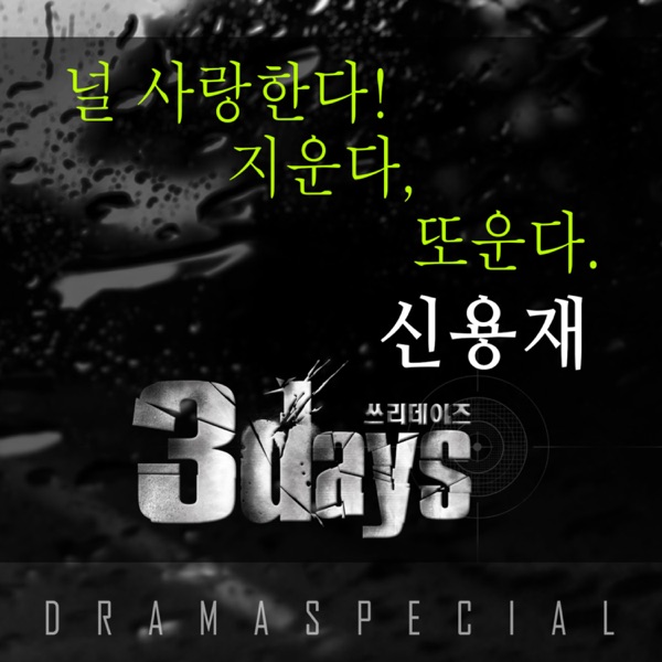 3Days (Original Television Soundtrack) Pt. 3 - Single