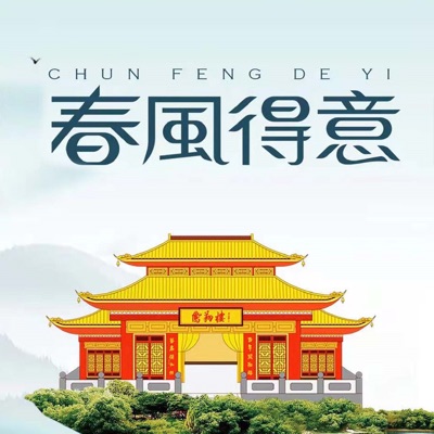 春风得意 - EP