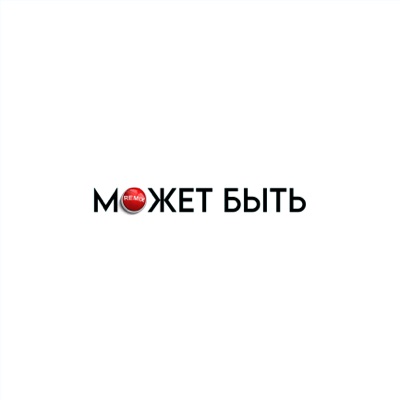 МОЖЕТ БЫТЬ (MYGET Remix) - Single