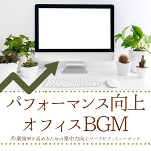 パフィーマンス向上オフィスBGM:作業効率上がるピアノ・仕事集中ストレス軽減