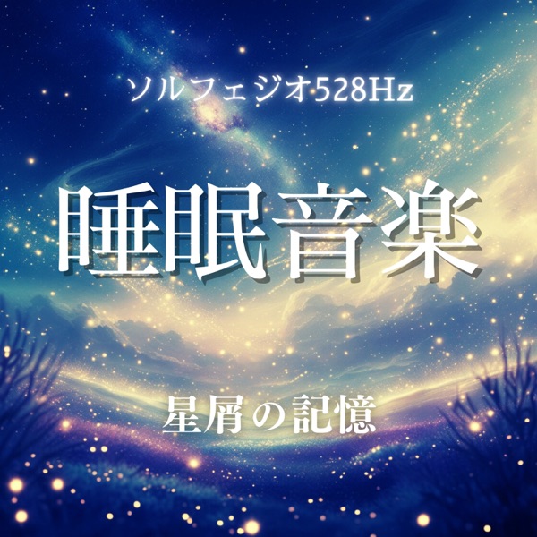 Sleep Music Solfeggio 528Hz - Memory of Stardust
