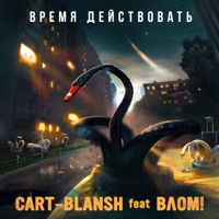 Время действовать (feat. Влом!) - Single - Cart-Blansh