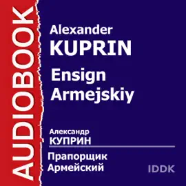 Ensign Armejskiy [Russian Edition] (Unabridged)