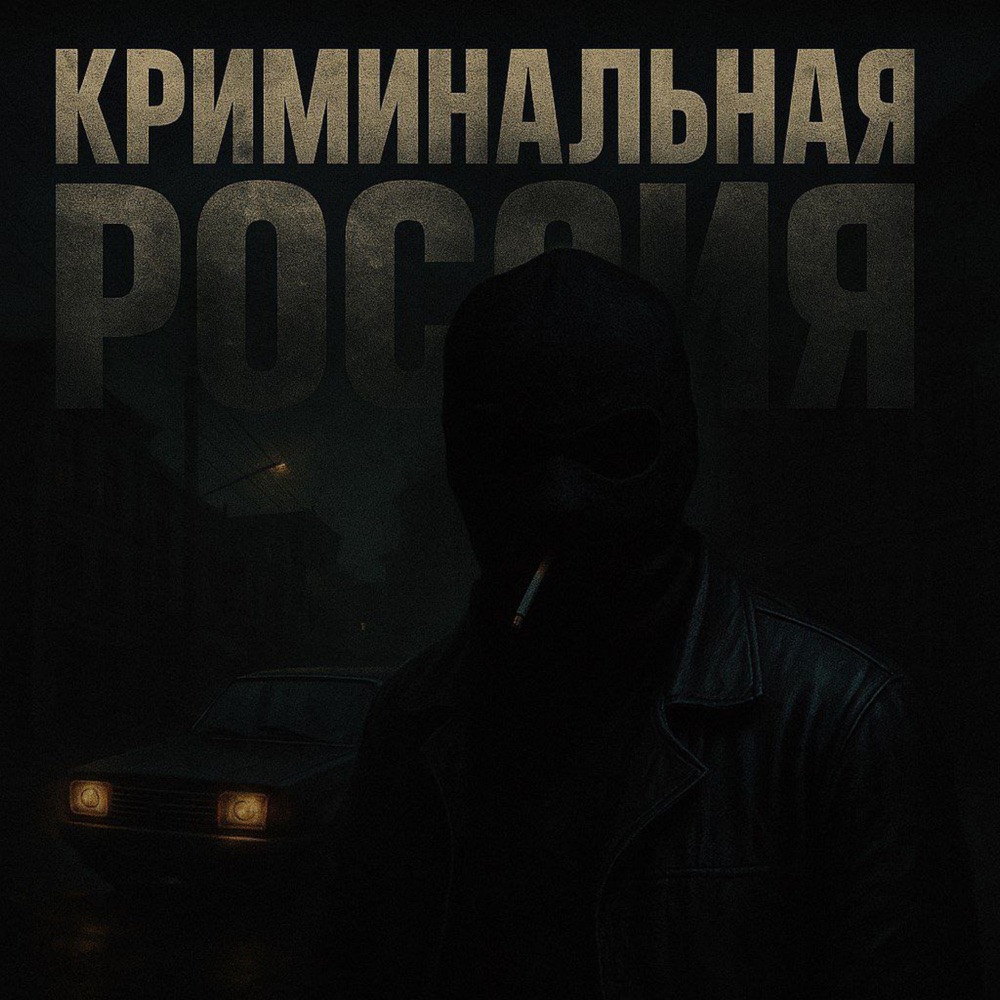 Обложка альбома «Криминальная Россия - Single» — Трувонт & ПРИХОD