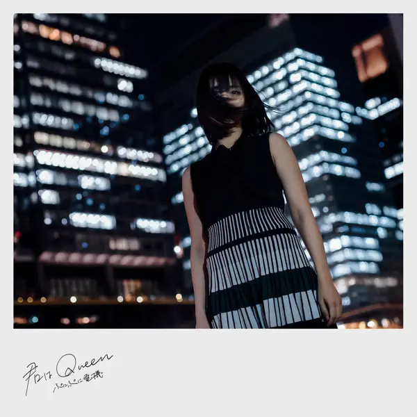 君はQueen by ぷにぷに電機, Mikeneko Homeless & Shin Sakiura – Apple Music