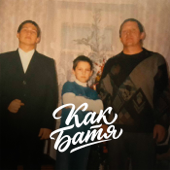Как батя song art