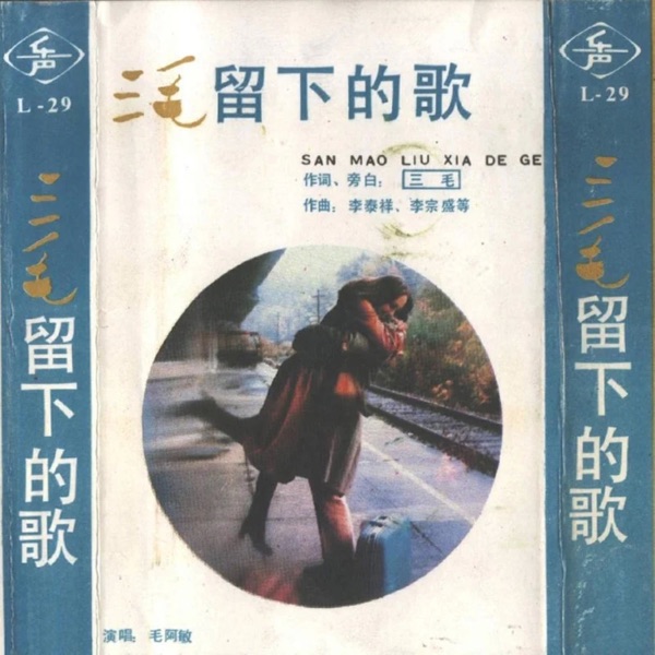三毛留下的歌