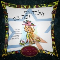 הכי יפה בגן (feat. Nadav Elkum & Judith Ravitz) - Single - JONO GRAM