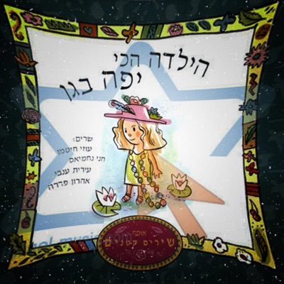 הכי יפה בגן (feat. Nadav Elkum & Judith Ravitz) - Single