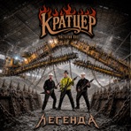 Легенда - Single
