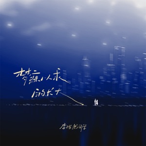 梦寐以求的长大 - Single