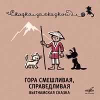 Гора смешливая, справедливая. Вьетнамская сказка - Single - Ростислав Плятт