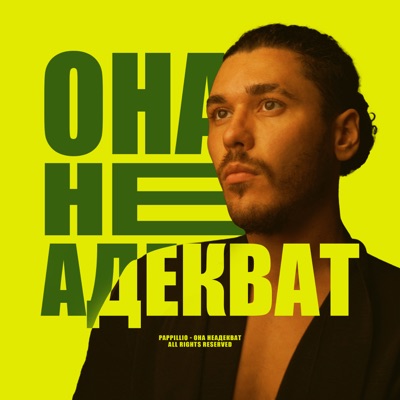 ОНА НЕАДЕКВАТ - Single