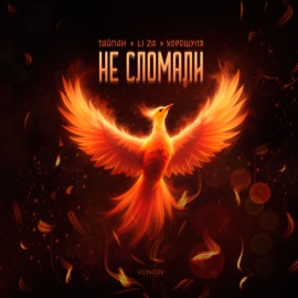 Не сломали Тайпан, LI ZA & Хорошуля