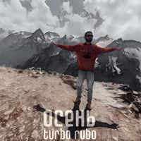 Осень - Single - Turbo Rubo