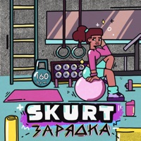 Зарядка - Single - Skurt