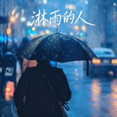 淋雨的人 (新歌曲 r&b)