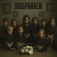 Воображаем - WuGZ