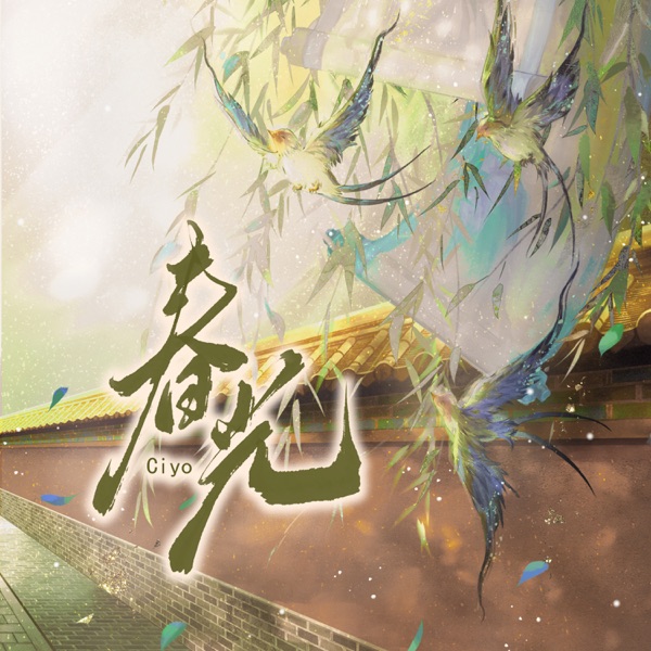 春光 - Single