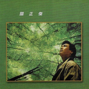 关正杰