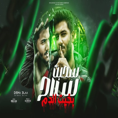 ديشا علاء - سحبت سلاح بخيت دم