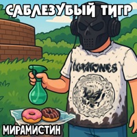 Мирамистин - Single - Саблезубый Тигр