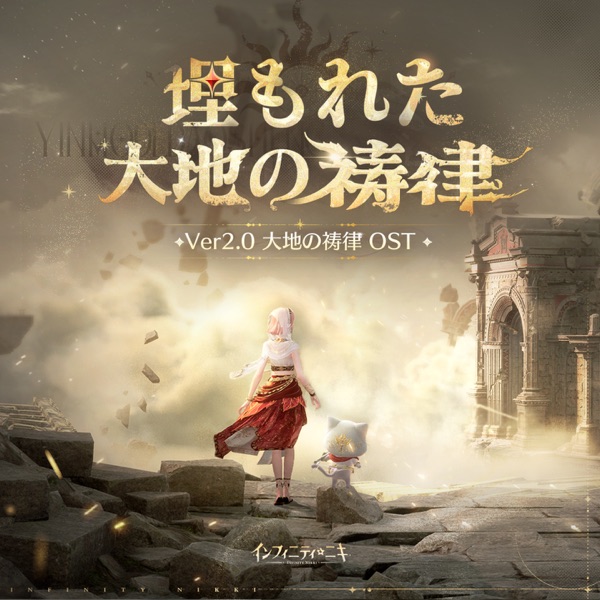 『インフィニティニキ：埋もれた大地の祷律』 (『インフィニティニキ』オリジナルサウンドトラックVol.17)