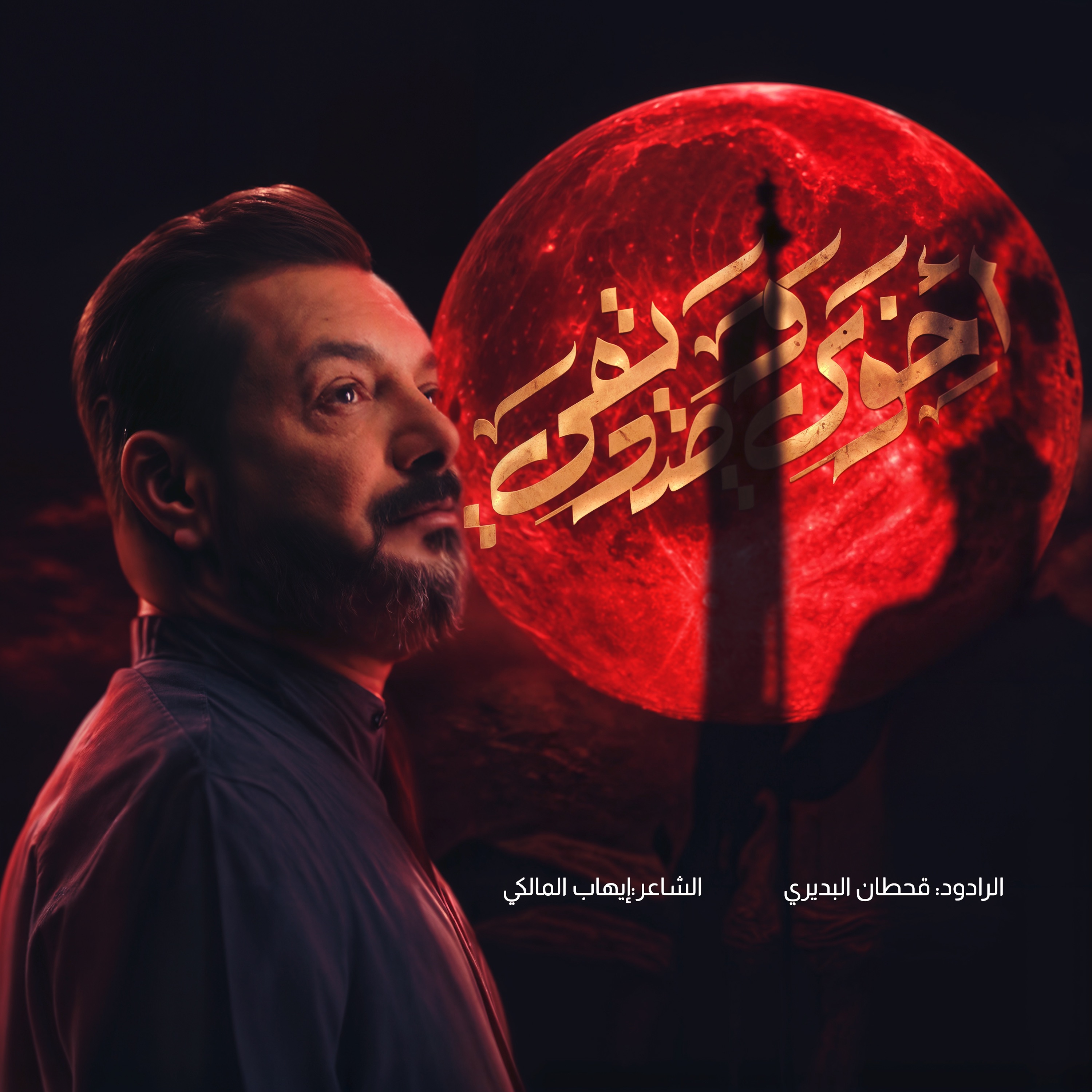 قحطان البديري - أخوي وصديقي