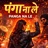 पंगा ना ले (Panga Na Le)