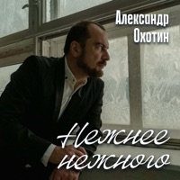 Нежнее Нежного - Single - Александр Охотин