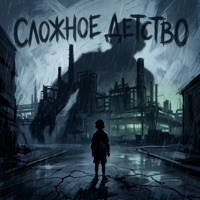 Сложное детство - Single - Julacrit