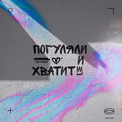 Погуляли и хватит - Single