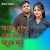 আমারে রাইখা বাসর করলা অন্যের ঘরে - Single (feat. Omar Faruque) - Single