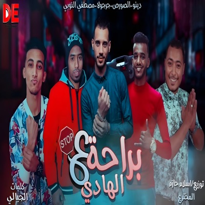 براحة علي الهادي (feat. دينو الدخلاوي) - Single