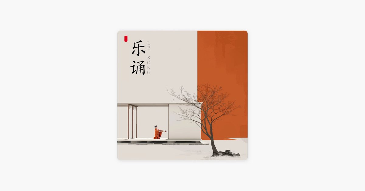 ‎凉州词(王之涣) - 吕宛宸の曲 - Apple Music