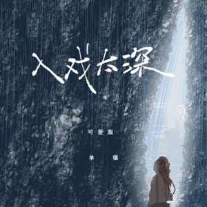入戏太深 (可爱版) - Single